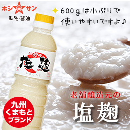 【麹たっぷり万能調味料】≪万能こだわり塩麹 600g≫ 【九州熊本の老舗味噌屋ホシサン】