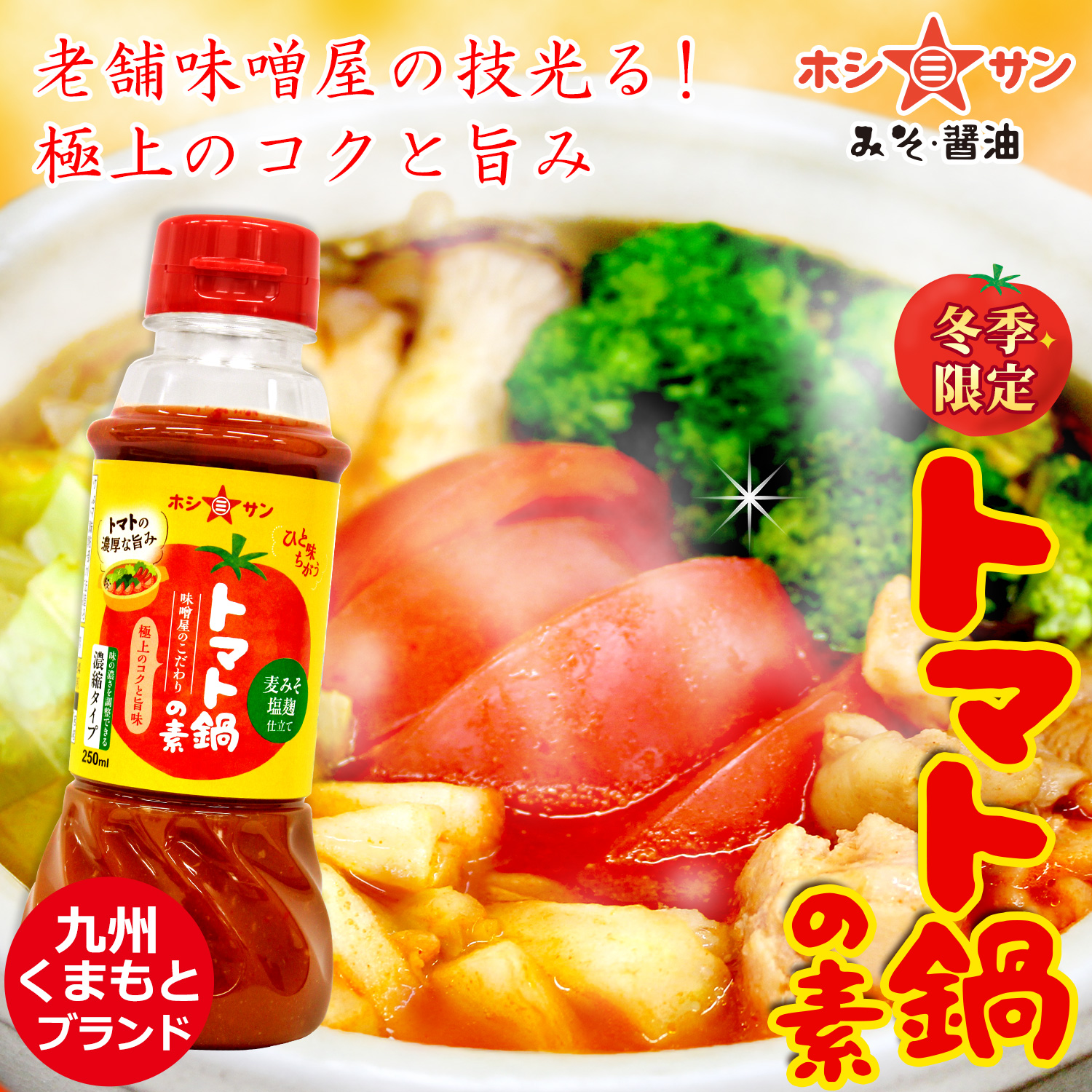 【冬季限定】トマト鍋の素 250ml(濃縮タイプ)(九州甘口麦みそと塩麹仕立て)【九州の老舗味噌屋ホシサン】