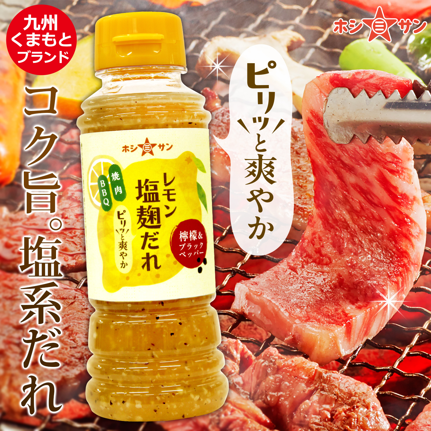 焼肉★レモン塩麹だれ【爽やかレモンにブラックペッパーが刺激的】九州熊本の老舗みそ屋ホシサン