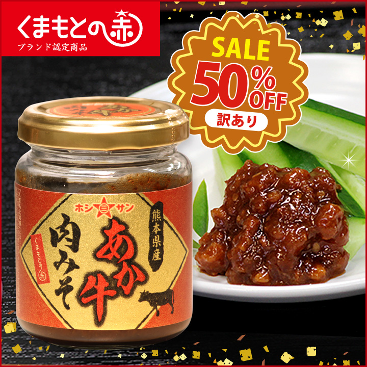 ＼訳あり半額／【ご飯のお供】『くまもとの赤』認定商品 肉味噌 〈あか牛肉みそ 110g〉【九州熊本の老舗味噌屋ホシサン】