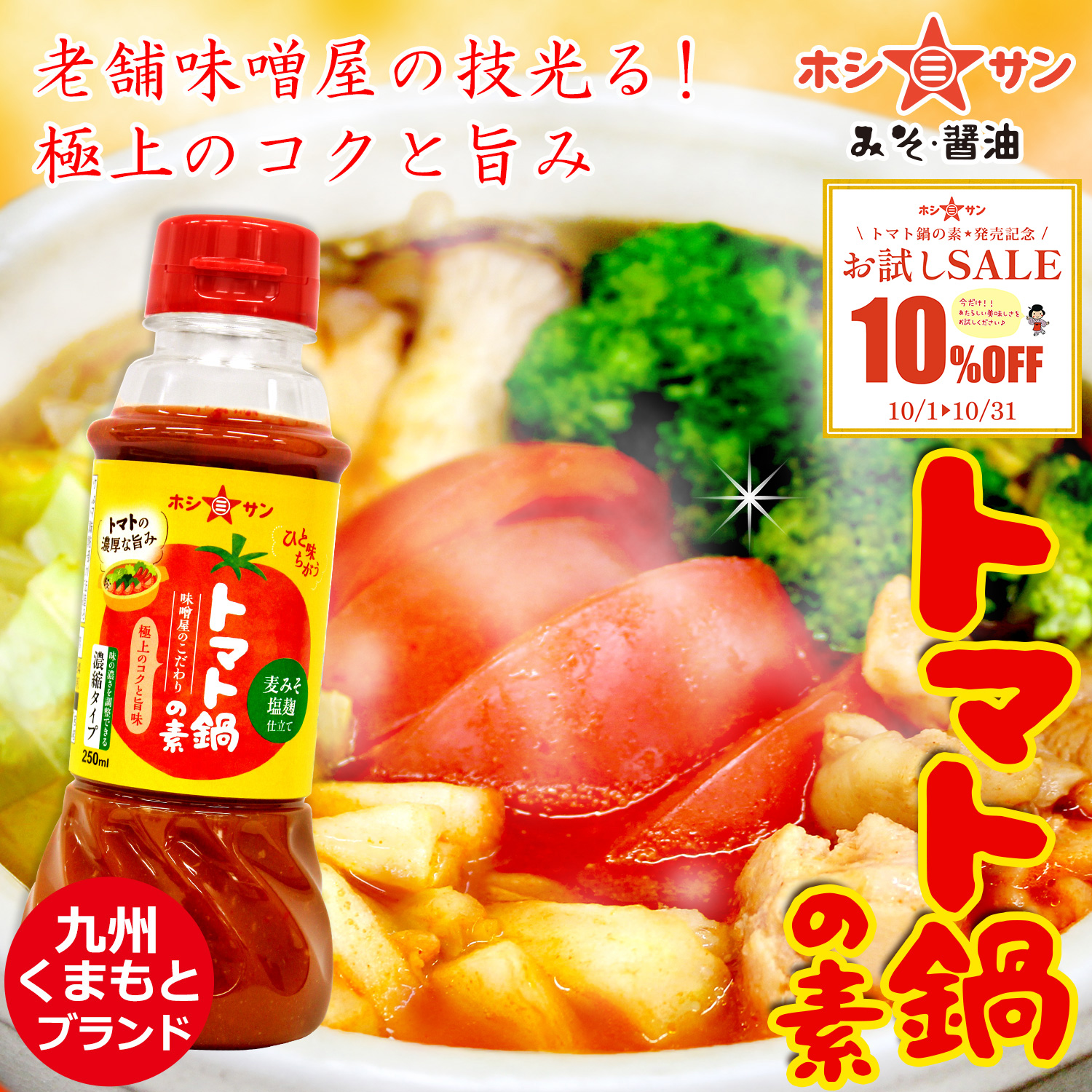 【冬季限定】トマト鍋の素 250ml(濃縮タイプ)(九州甘口麦みそと塩麹仕立て)【九州の老舗味噌屋ホシサン】