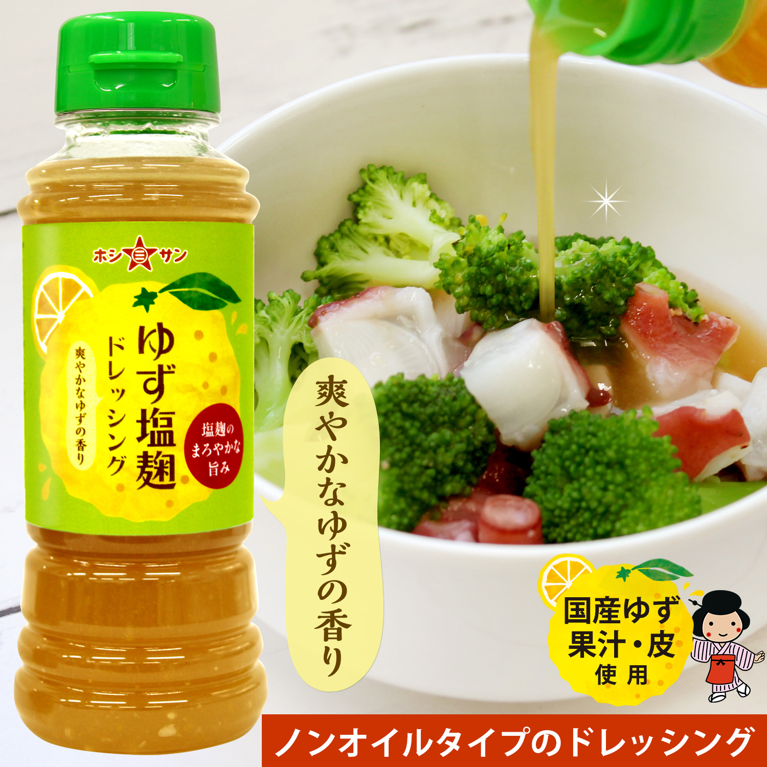 【ドレッシング】国産ゆず果汁使用★ゆず塩麹ドレッシング 220ml　【九州くまもと☆老舗ホシサン】