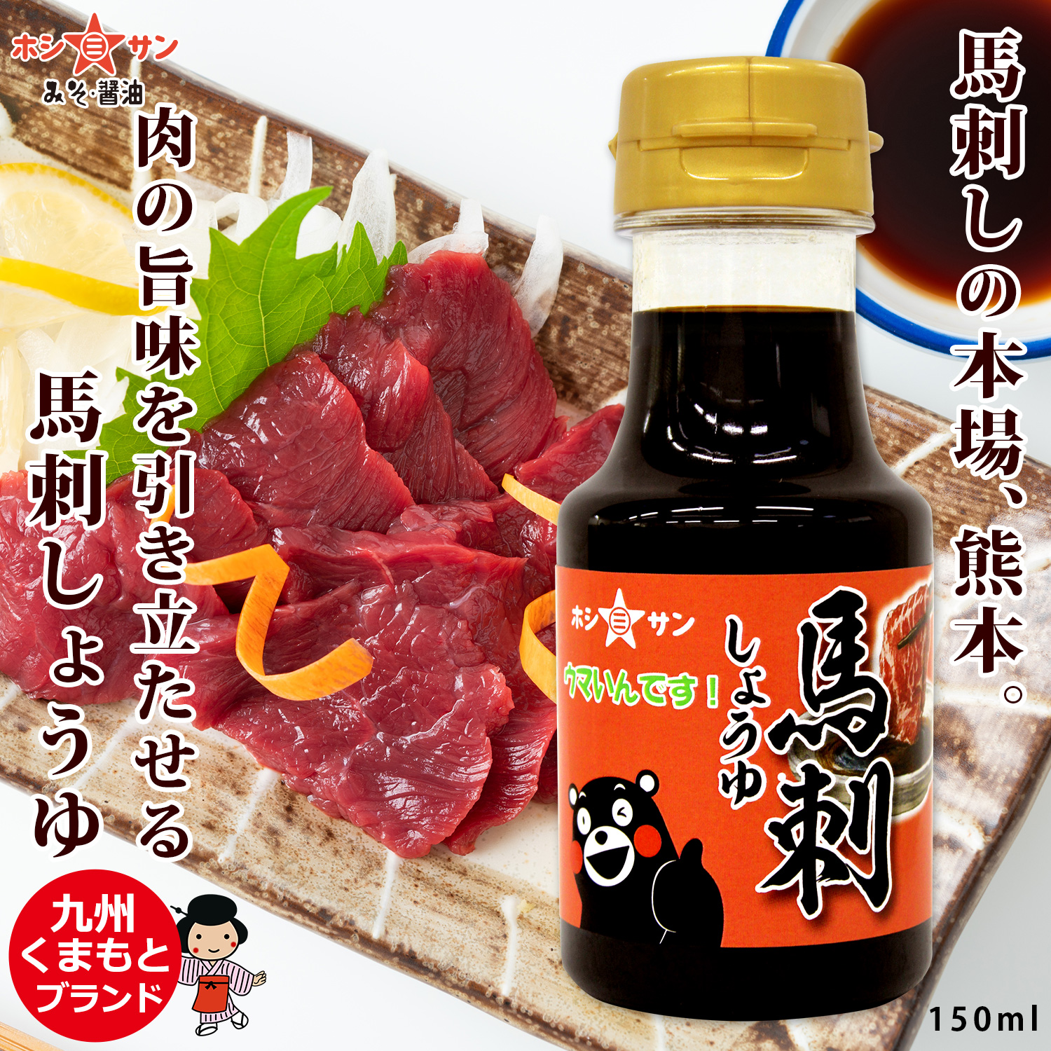 【馬刺し専用】ホシサン 馬刺しょうゆ 150ml 【九州熊本 醤油屋ホシサン】