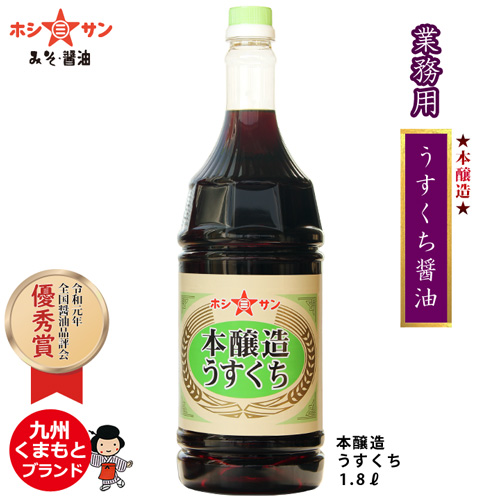 【業務用 淡口醤油】深い香りをまろやかな口当たり　本醸造うすくち 1.8L【九州熊本の老舗ホシサン】