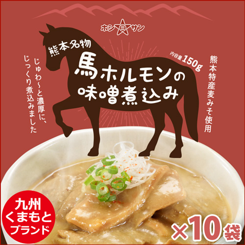 【熊本名物】〈馬ホルモンの味噌煮込み150g×10袋セット〉【九州くまもとの老舗みそ屋ホシサン】