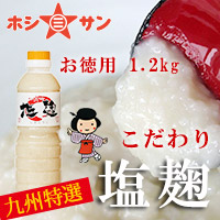 【業務用!お買い得!】〈麹たっぷり 塩麹 1.2kg〉【九州熊本の老舗味噌屋ホシサン】