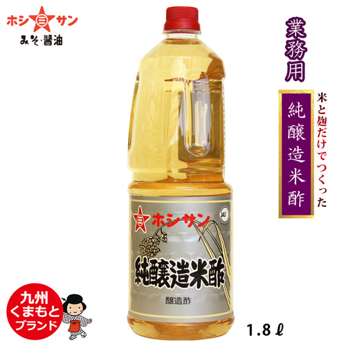 米と米麹だけ!高級米酢≪純醸造米酢 1.8L≫【九州熊本の老舗醤油屋☆ホシサン】