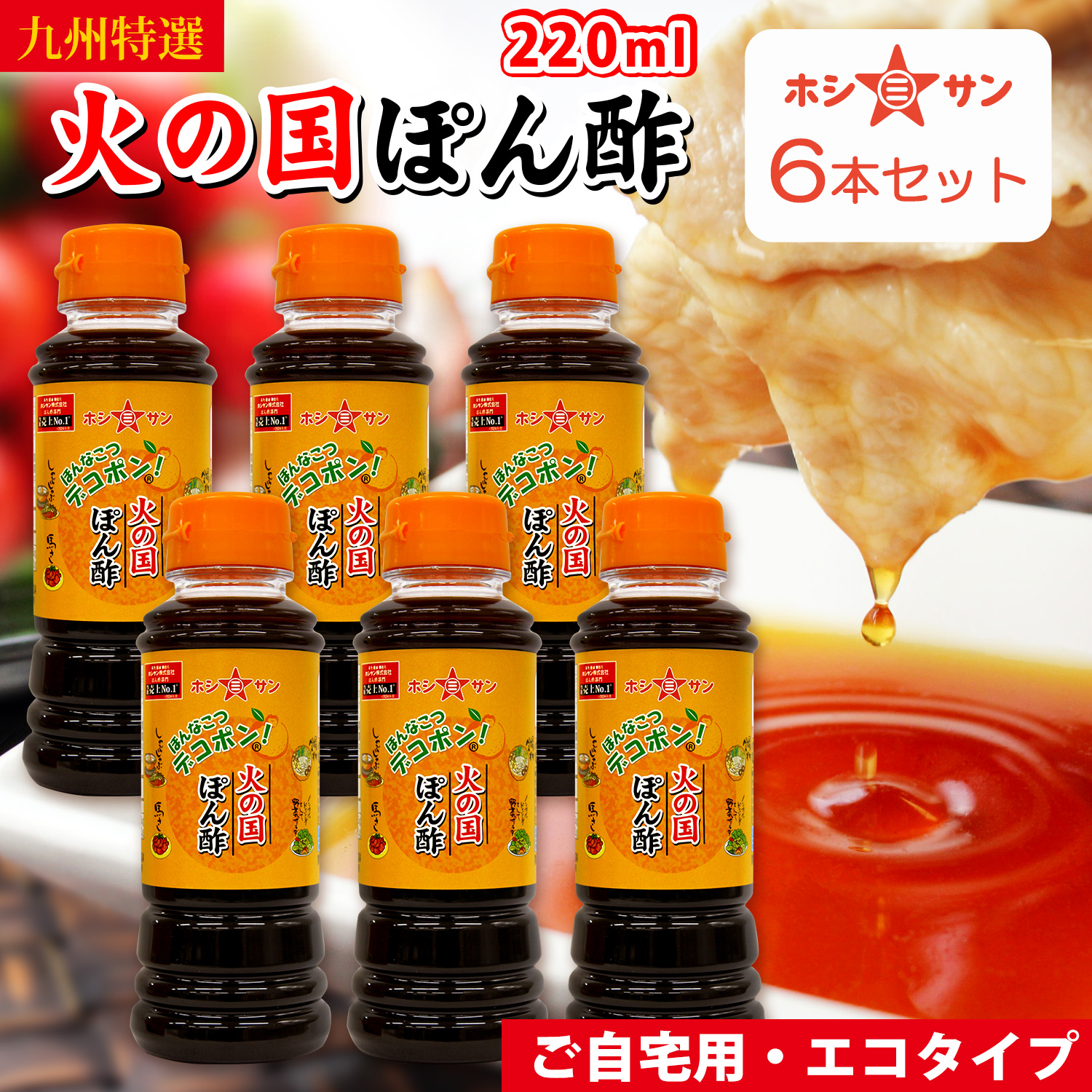 【くまもと特産】デコポン果汁たっぷり☆火の国ぽん酢（220ml×6本 ペットボトル）【くまモンラベル】大人気ポン酢【九州熊本 老舗醤油屋ホシサン】