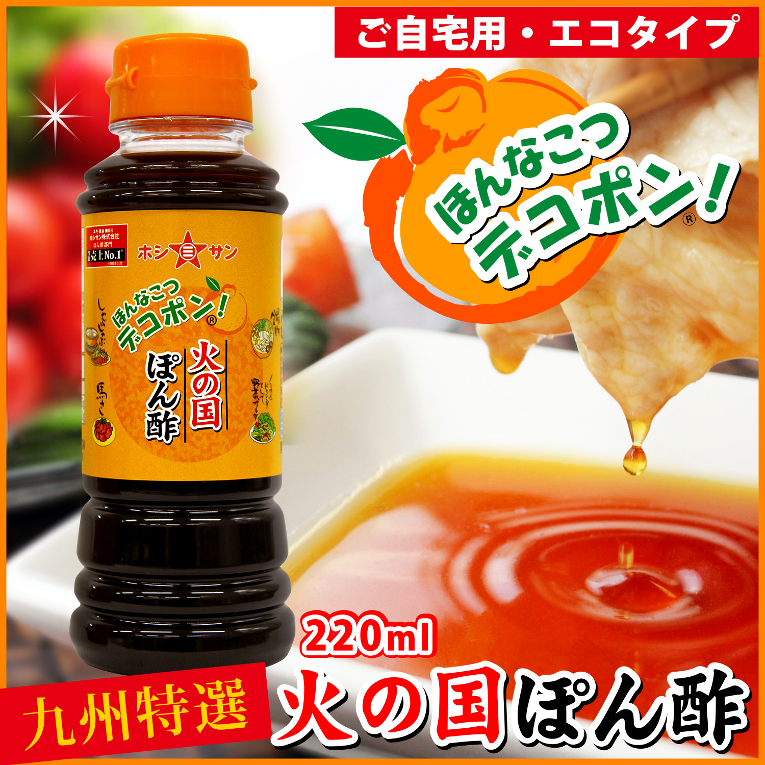 デコポン果汁たっぷり!火の国ぽん酢220ml（ペットボトルタイプ）酸っぱくない まろやかポン酢【九州熊本 老舗醤油屋ホシサン】