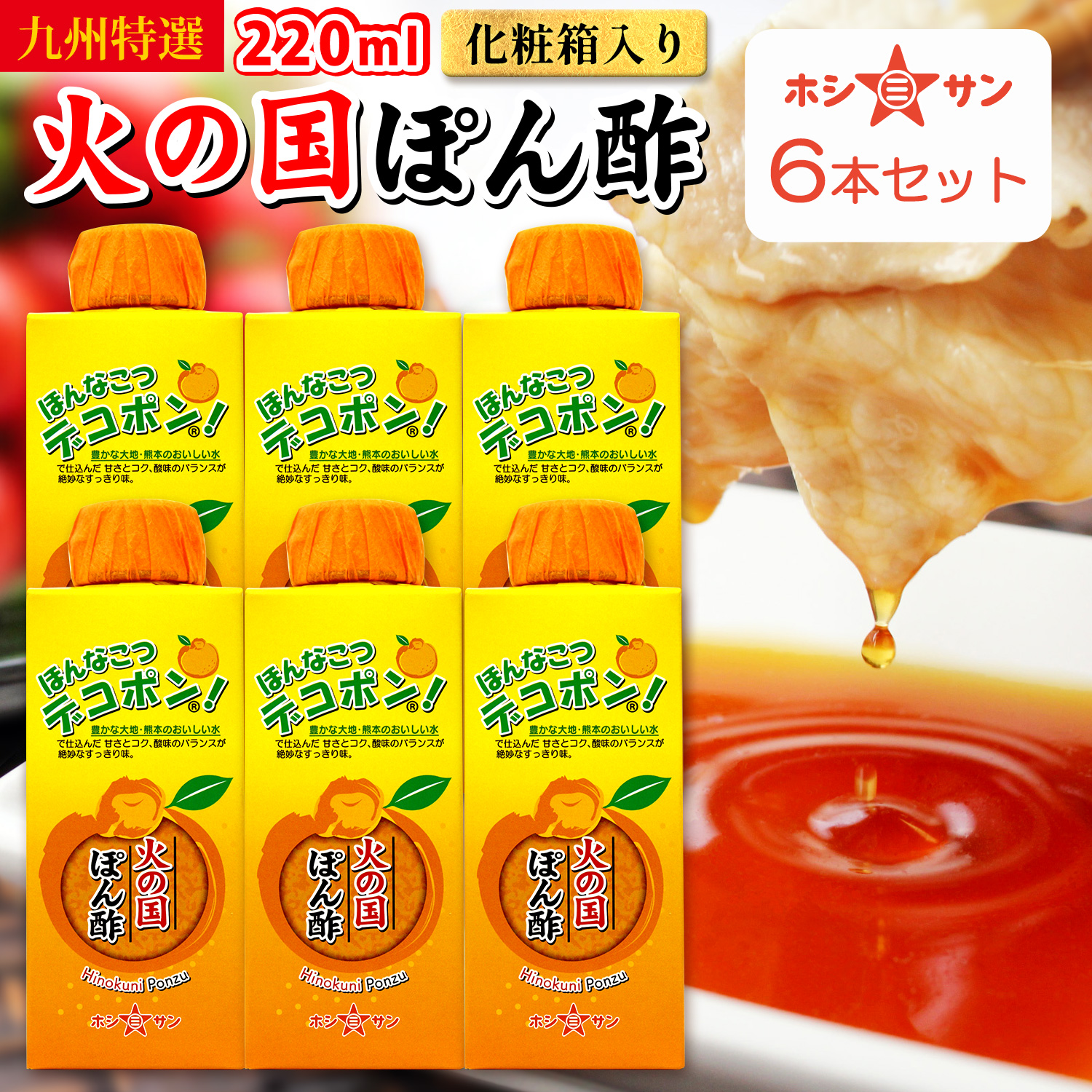 【九州くまもと】≪デコポン!火の国ぽん酢（化粧箱入り） 220ml×6本≫【九州熊本の老舗醤油屋ホシサン】