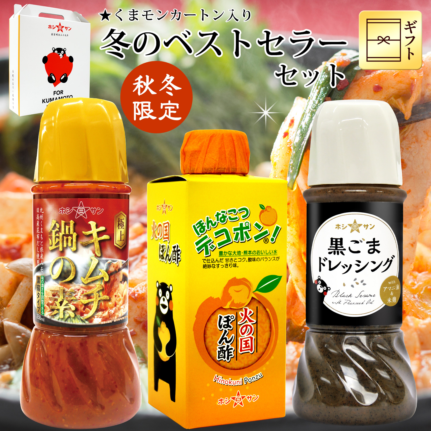 キムチ鍋の素・黒ごまドレ・火の国ぽん酢「冬のベストセラーセット」 【ホシサン特選ギフト(お歳暮)】