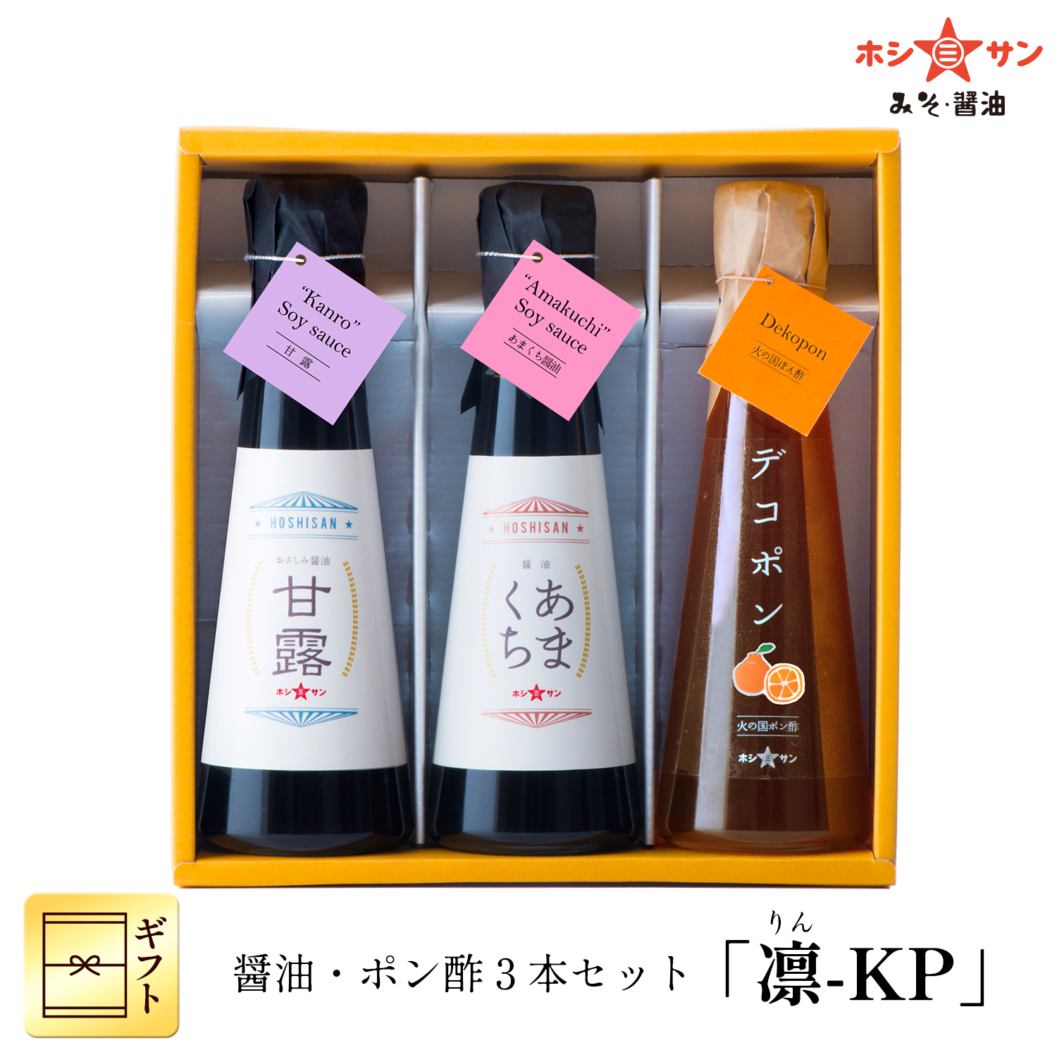 醤油・ポン酢3本セット 「凛-KP」 【ホシサン特選ギフト(お中元・お歳暮)】