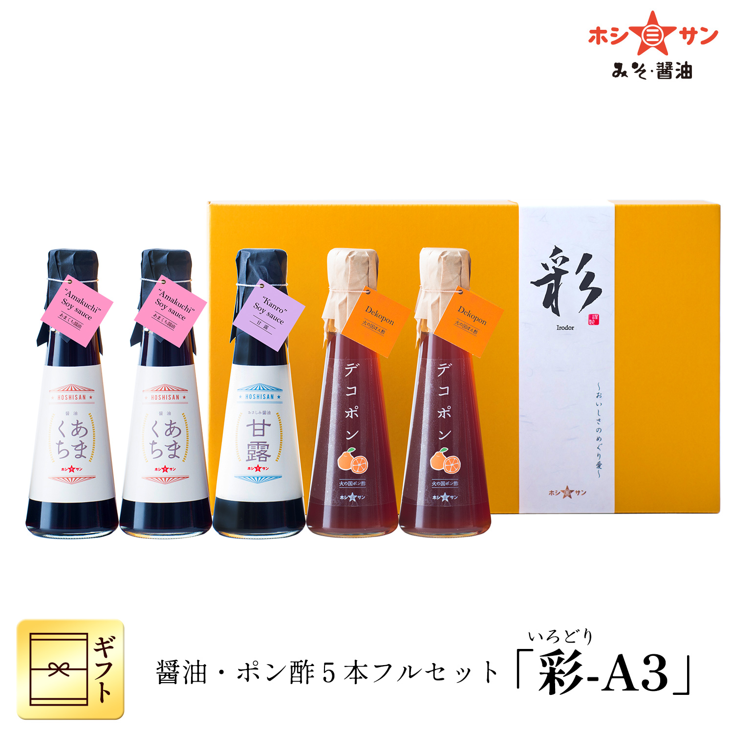 お醤油・ポン酢5本ボトルフルセット 「彩-A3」 【ホシサン特選ギフト(お中元・お歳暮)】