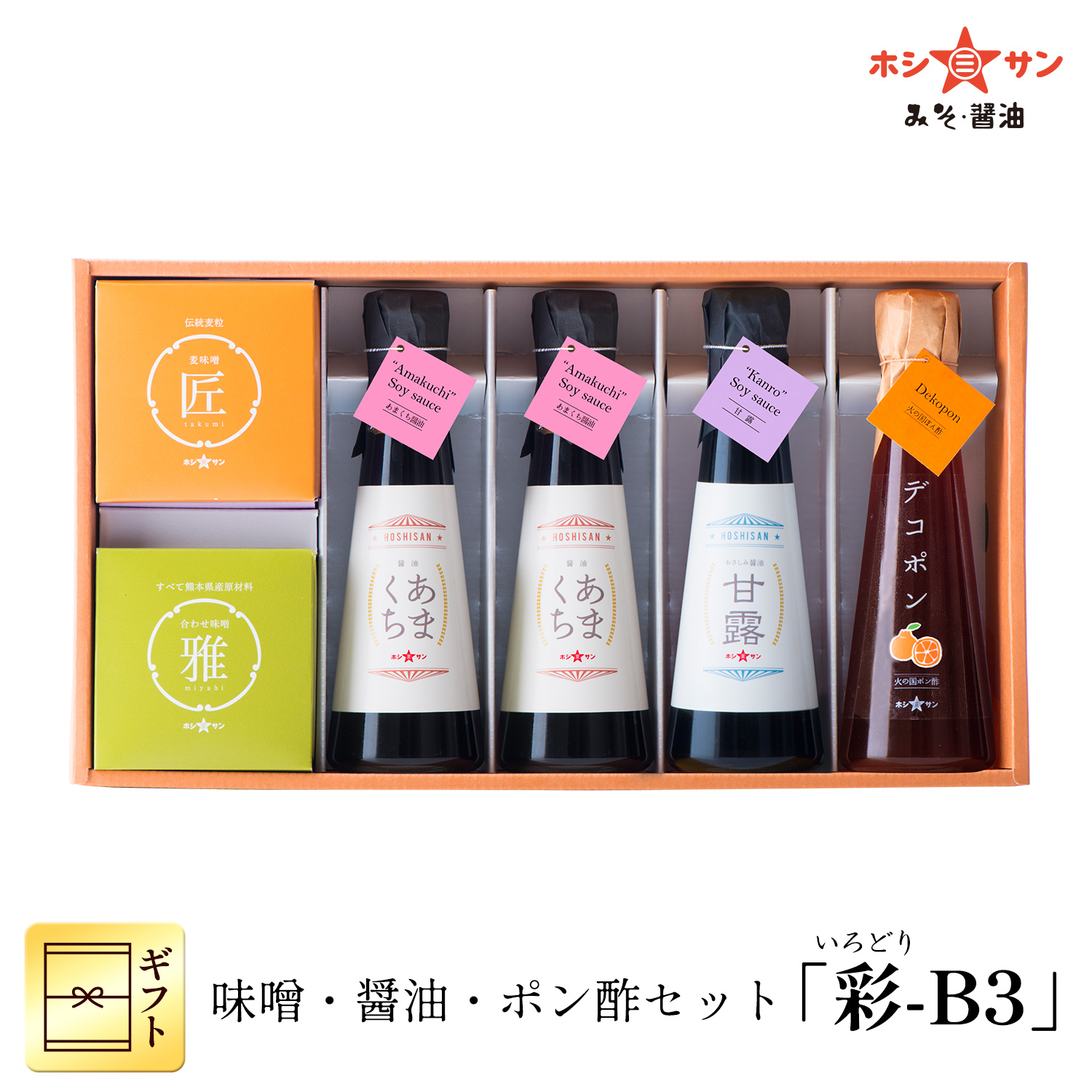 味噌・醤油・ポン酢セット 「彩-B3」 【ホシサン特選ギフト(お中元・お歳暮)】