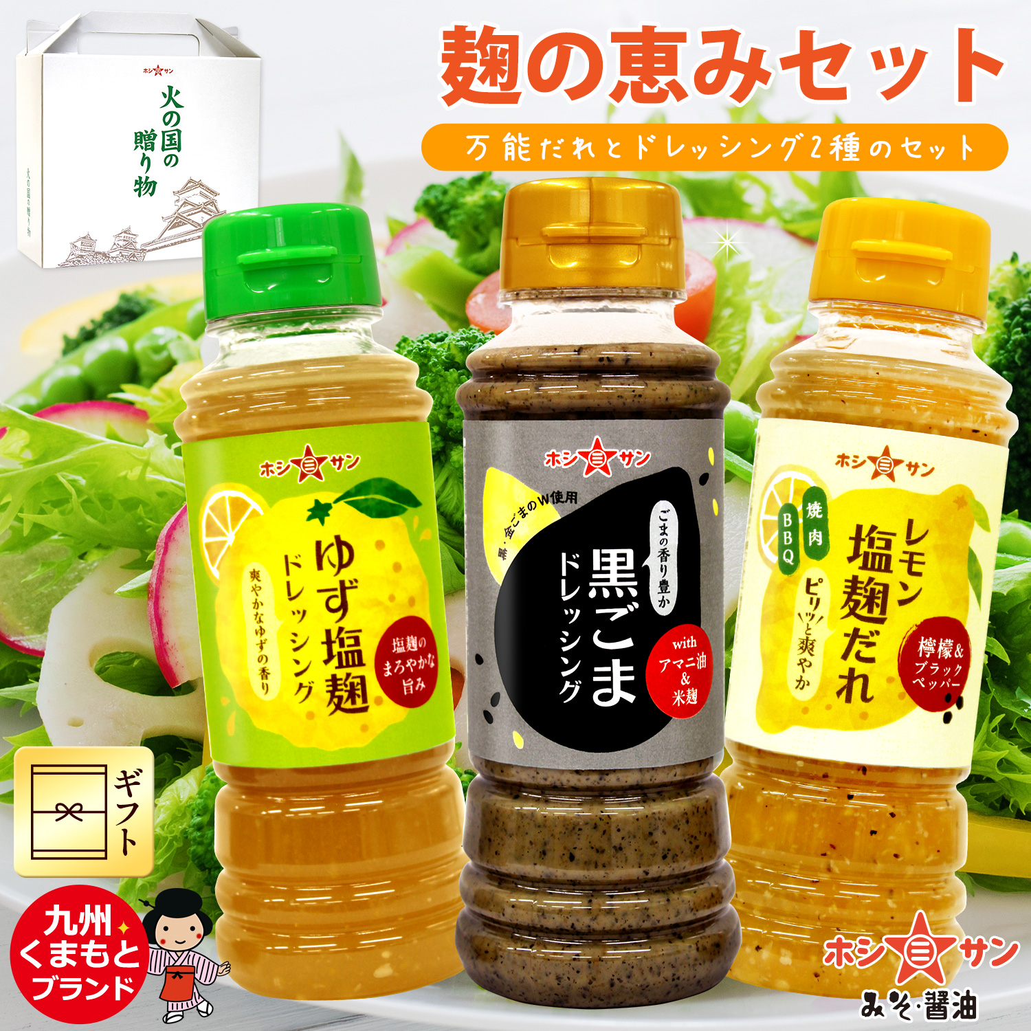 麹の恵みセット《ゆず塩麹ドレッシング・黒ごまドレッシング・レモン塩麹だれ》【特選ギフト☆ホシサン】