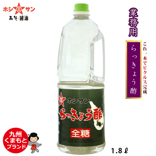 【ホシサン】〈常備菜に最適 らっきょう酢 1.8L〉【九州熊本の老舗醤油屋ホシサン】