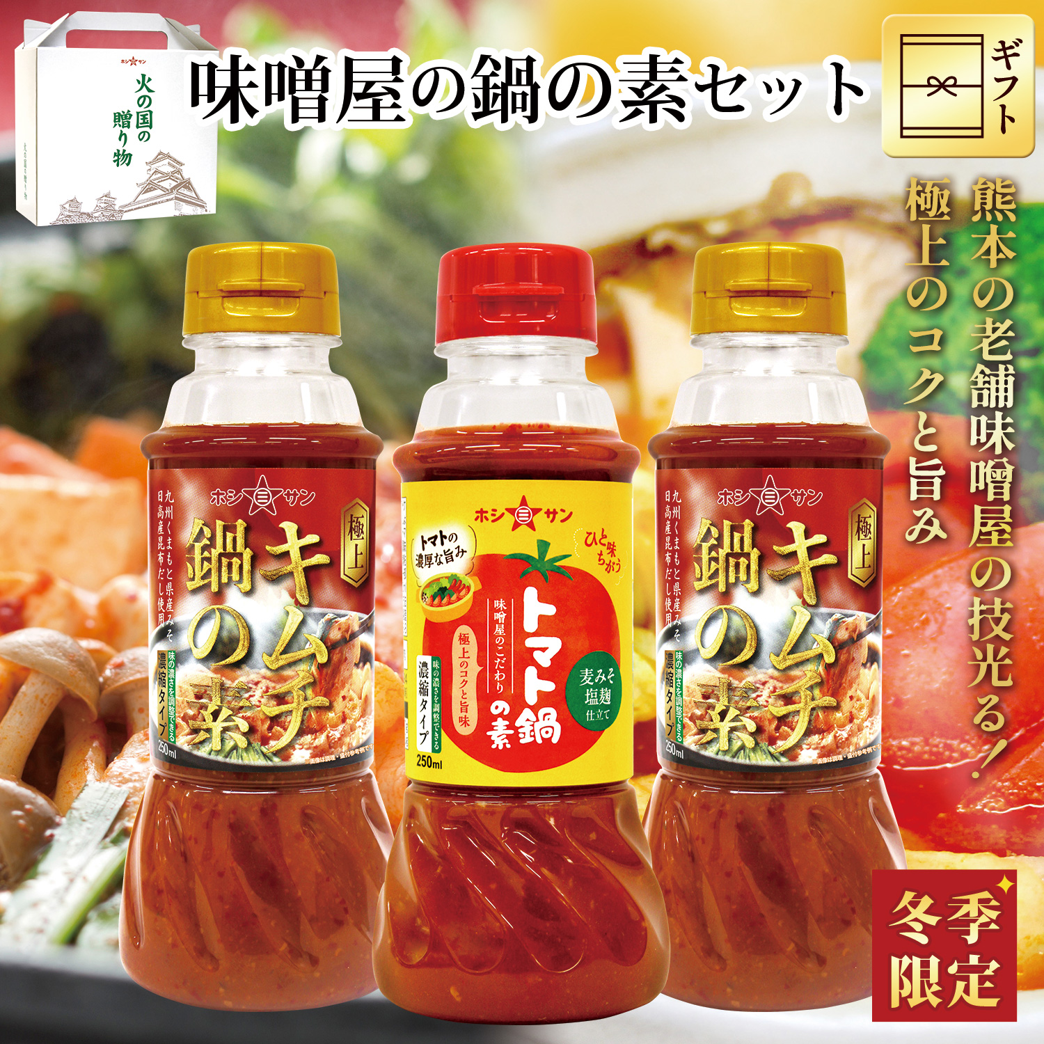 【冬季限定】「味噌屋の鍋の素セット」《キムチ鍋の素・トマト鍋の素》【ホシサン★特選ギフト(お歳暮)】