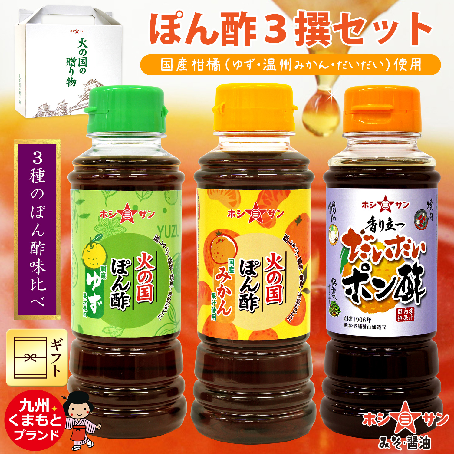 ぽん酢3撰セット(火の国ぽん酢国産ゆず・みかん・だいだいポン酢)【特選ギフト☆ホシサン】