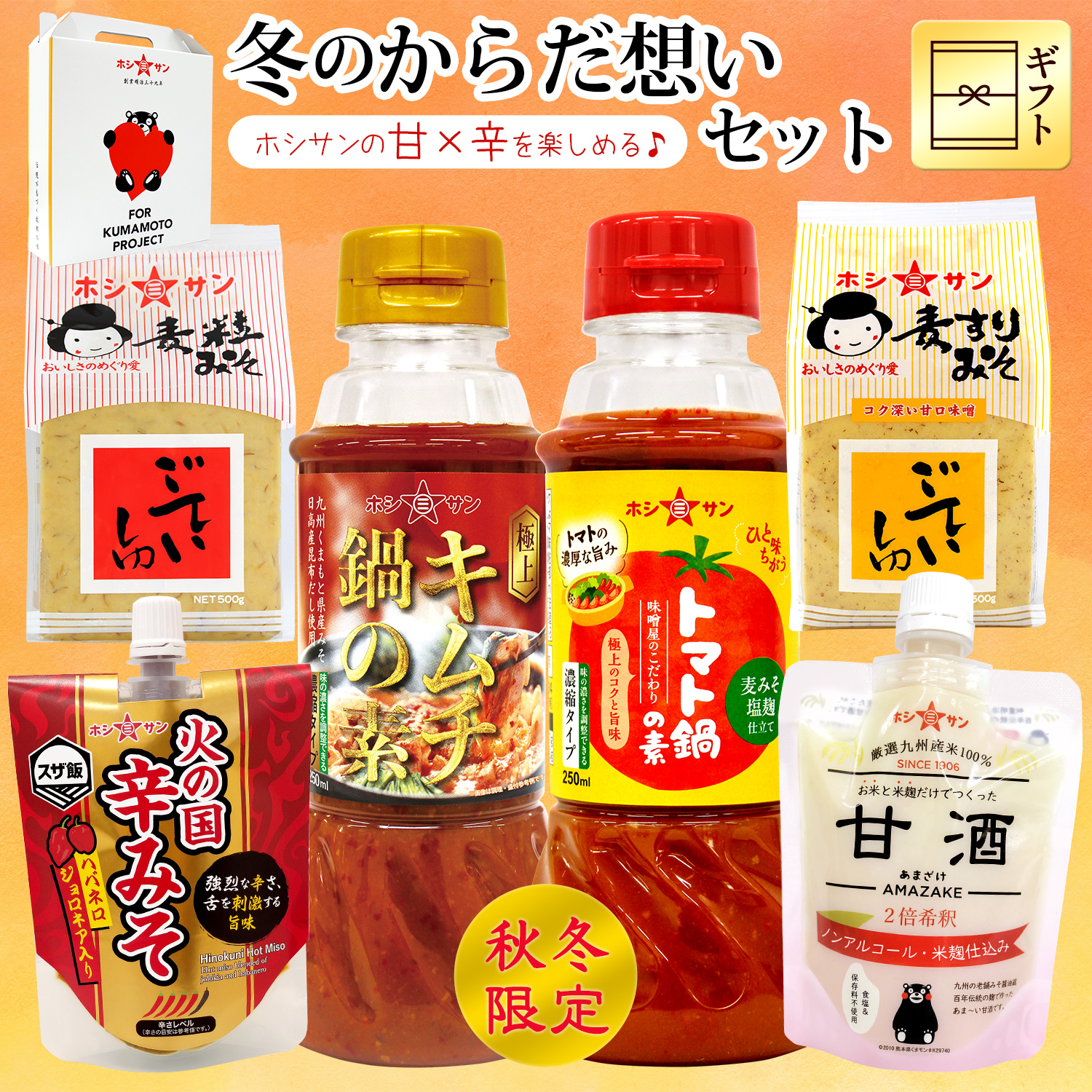 【冬季限定】「冬のからだ想いセット」《キムチ鍋の素・トマト鍋の素・ごていしゅ麦粒味噌・ごていしゅ麦すり・甘酒・火の国辛みそ》【ホシサン特選ギフト(お歳暮)】