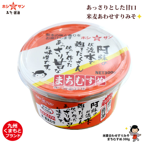 【合わせ味噌】〈麹たっぷり甘口味噌 まちむすめ 300gカップ〉【九州熊本の老舗みそ屋☆ホシサン】