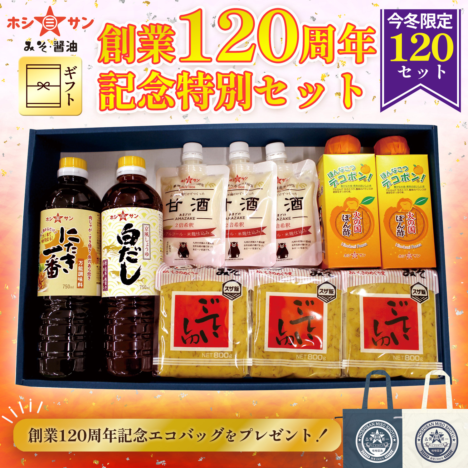 【数量限定】≪創業120周年記念特別セット≫(ごていしゅ・甘酒・デコポン火の国ぽん酢・白だし・にたき一番)【九州熊本★ホシサン特選ギフト】
