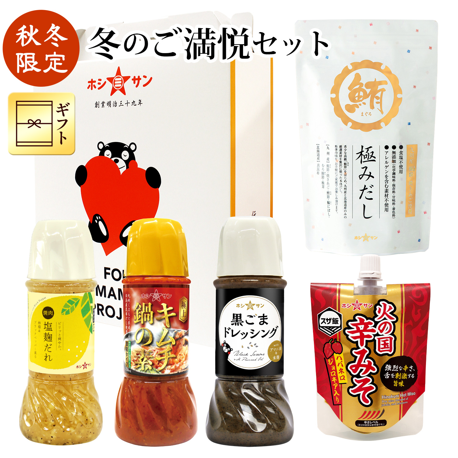 冬のご満悦セット★《極みだし・辛みそ・キムチ鍋の素・レモン塩麴だれ・黒ごまドレッシング》【秋冬限定ギフト☆ホシサン】