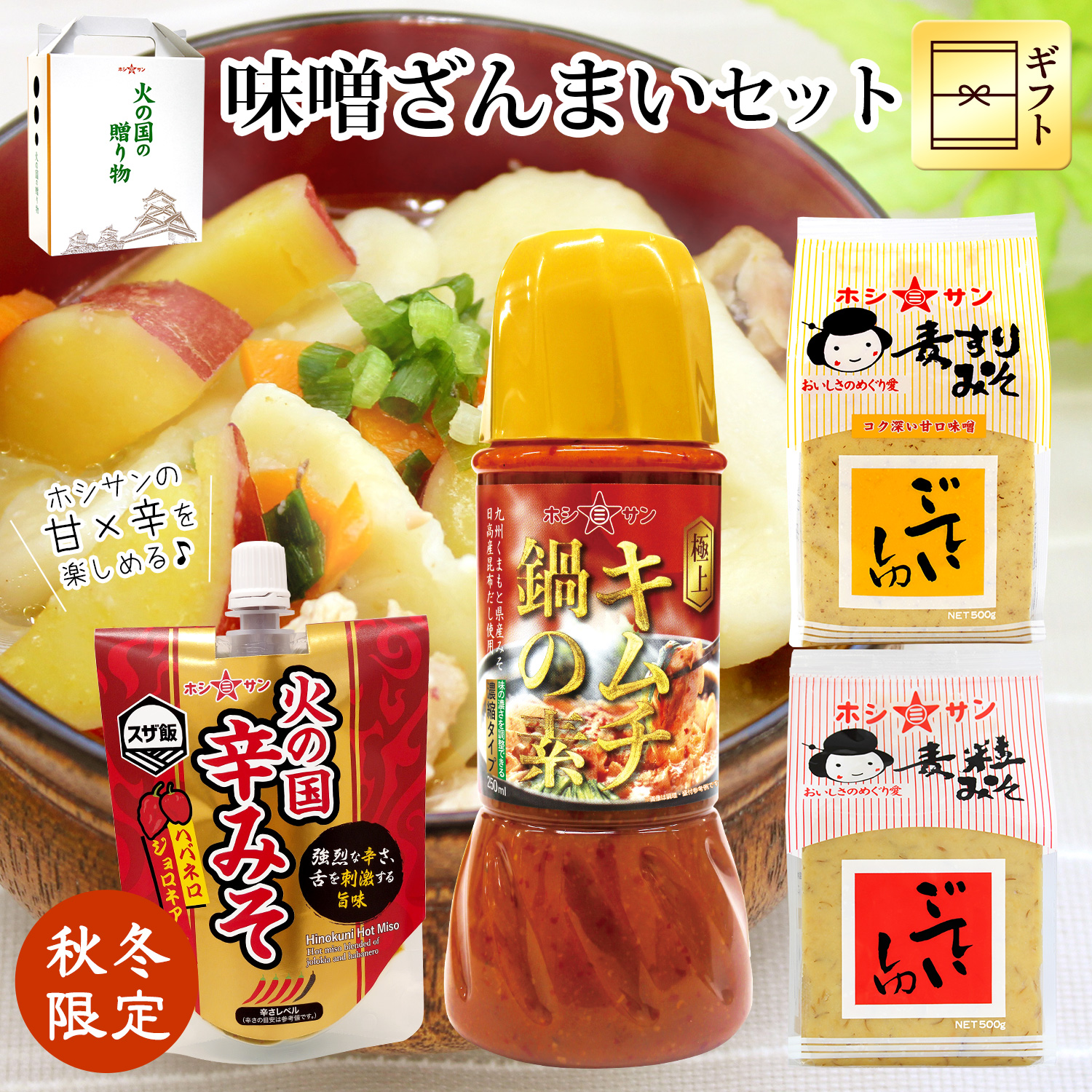 味噌ざんまいセット★《ごていしゅ麦粒みそ・麦すり・キムチ鍋の素・火の国辛みそ》【秋冬限定ギフト☆ホシサン】