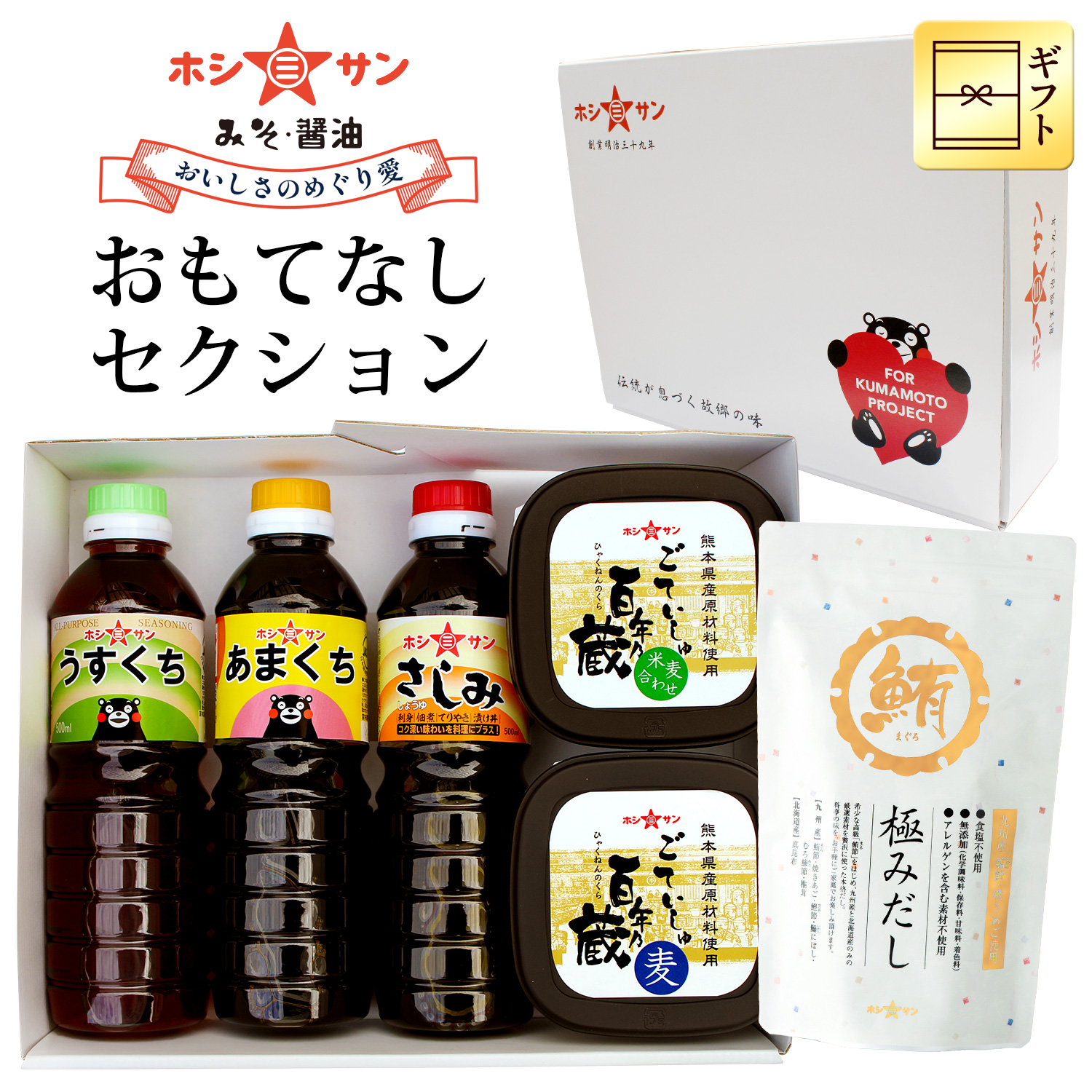 おもてなしセクション《うすくち・あまくち・さしみ醤油・百年乃蔵麦・合わせ味噌・極みだし》【ギフト☆ホシサン】