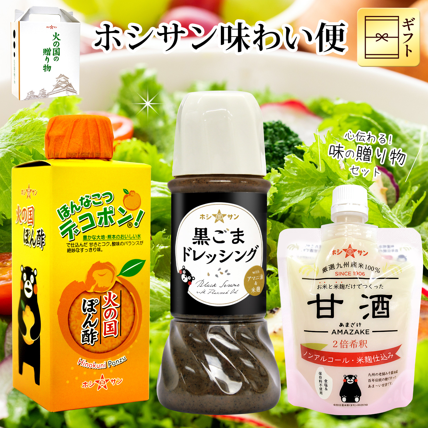 「ホシサン味わい便」 《甘酒・黒ごまドレッシング・火の国ぽん酢》【ホシサン特選ギフト(御中元・御歳暮)】