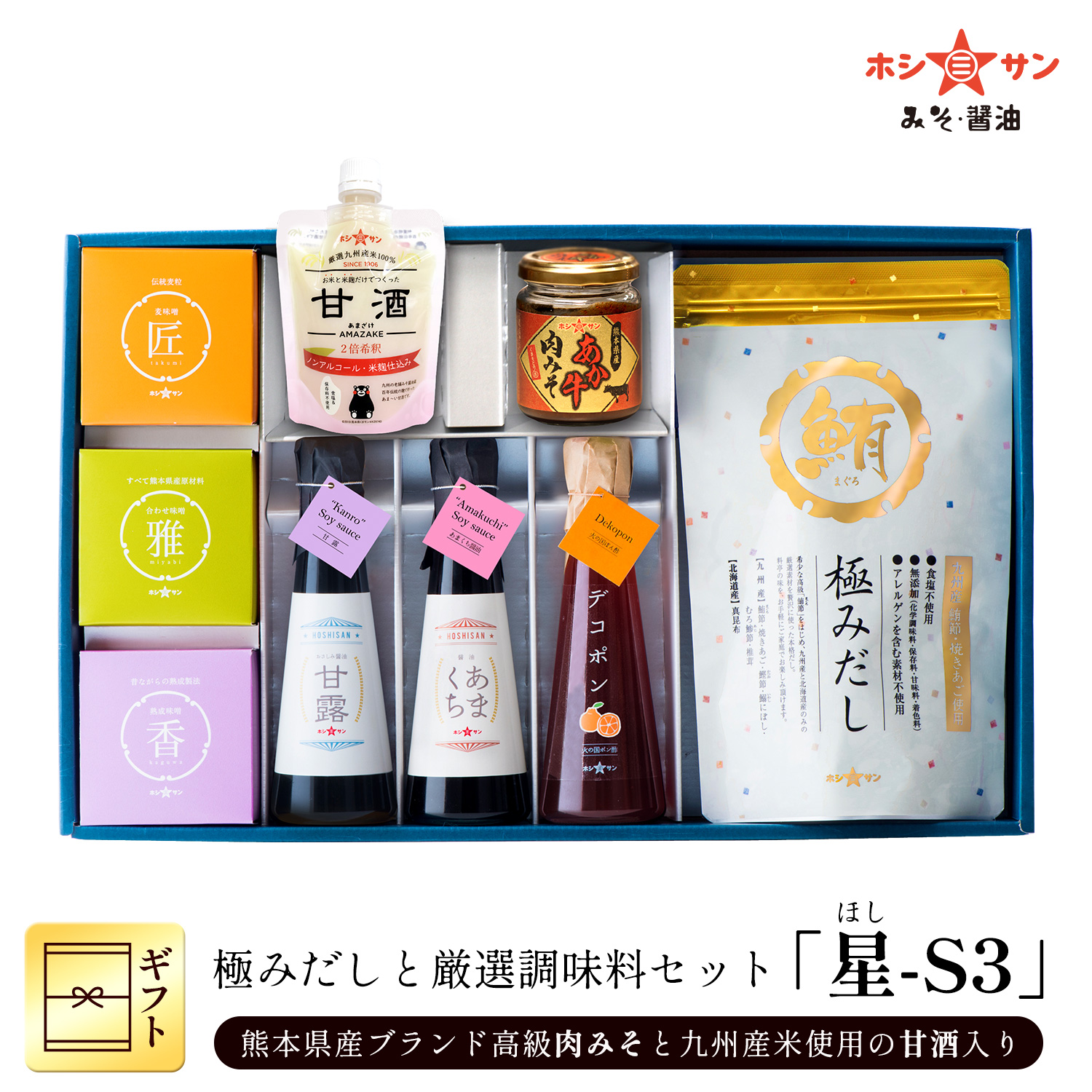 味噌・醤油・ポン酢・だしパック・甘酒・肉みそ「星-S3」 【特選ギフトお中元お歳暮】