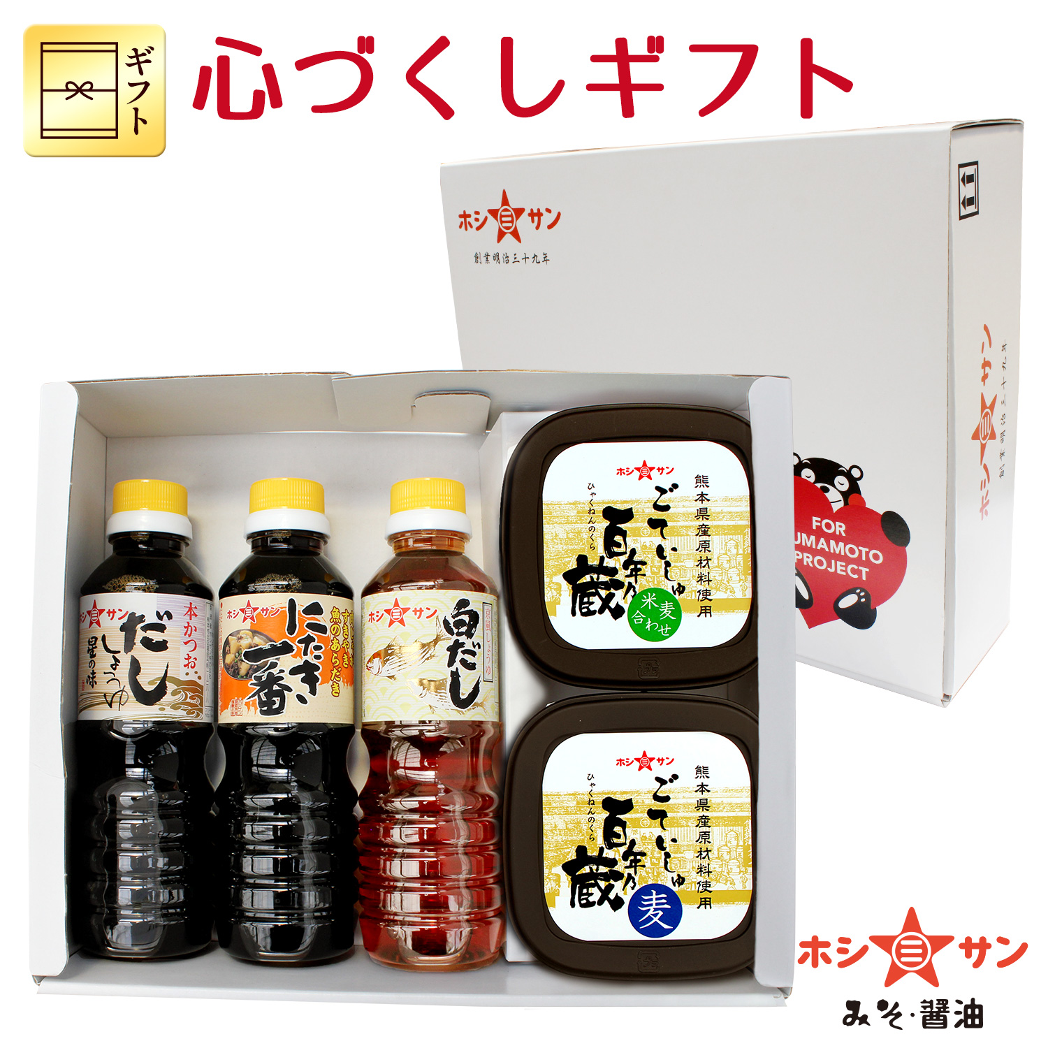 心づくしセット《にたき一番・だししょうゆ・白だし・百年乃蔵 麦・米麦合わせ》【特選ギフト☆ホシサン】