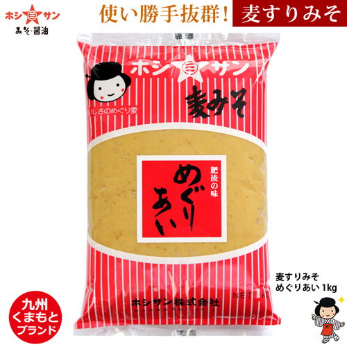 【麦味噌】〈豚汁等に最適 めぐりあい 1kg〉【九州くまもとの老舗みそ屋ホシサン】