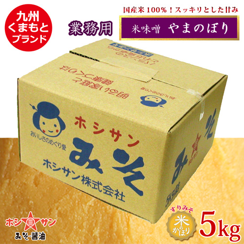 【業務用 米味噌】〈やまのぼり 5kgケース〉山のぼり 【九州熊本の老舗みそ屋ホシサン】