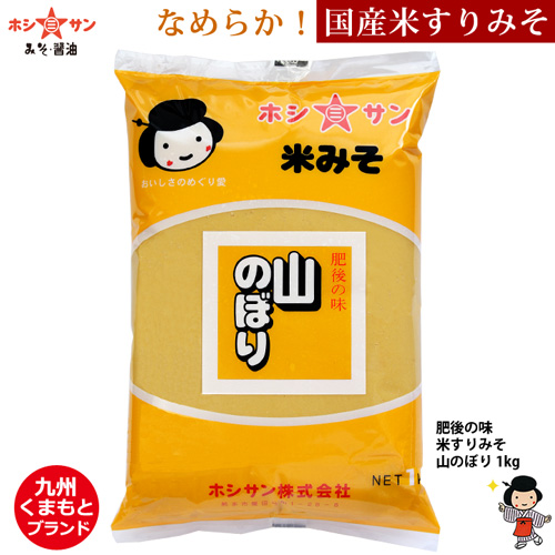 【米味噌】〈国産米使用!やまのぼり 1kg〉 山のぼり 【九州熊本の老舗味噌屋☆ホシサン】