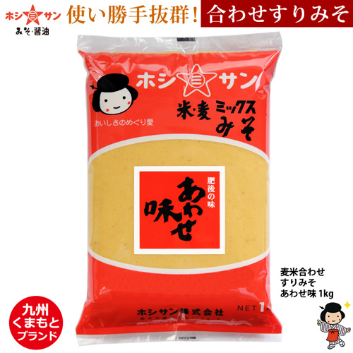 【合わせ味噌】〈あわせ味 1kg〉 【九州くまもと☆老舗みそ屋ホシサン】