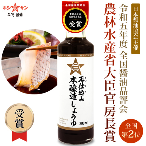 【農林水産省大臣官房長賞 受賞品】〈再仕込み本醸造しょうゆ200ml〉【九州熊本老舗醤油屋ホシサン】