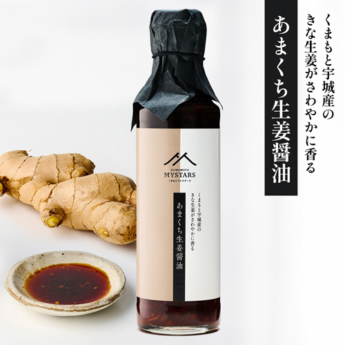 くまもとマイスターズ あまくち生姜醤油 200ml (瓶)【九州熊本の味噌・しょうゆ醸造元ホシサン】