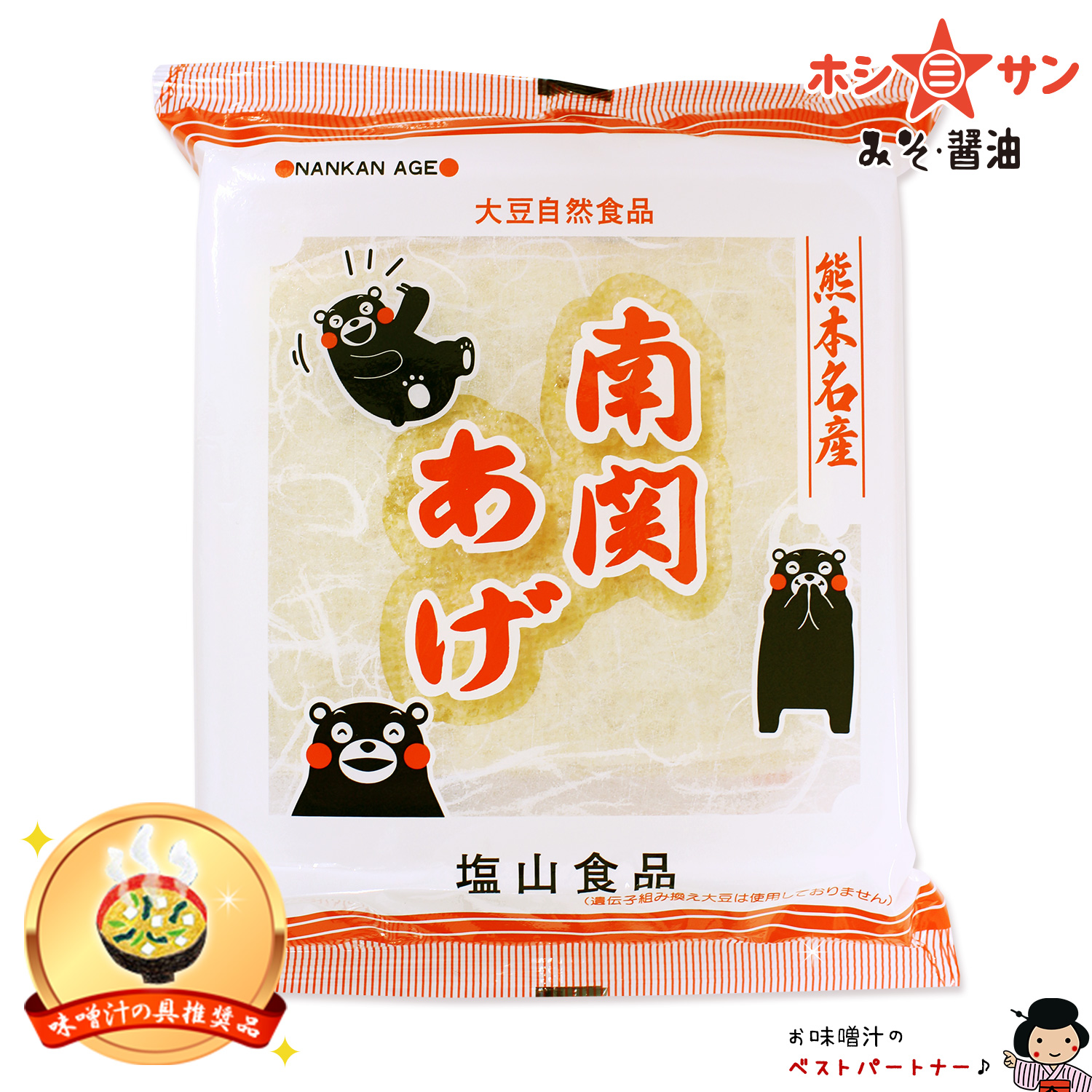 【熊本名産】〈長期保存可能 南関あげ(12cm四方サイズ×3枚) 〉【九州熊本の老舗みそ屋ホシサン】