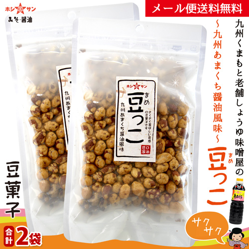 【メール便送料無料】あまくち醤油風味豆菓子★豆っこ120g×2袋セット【九州老舗味噌屋ホシサン】