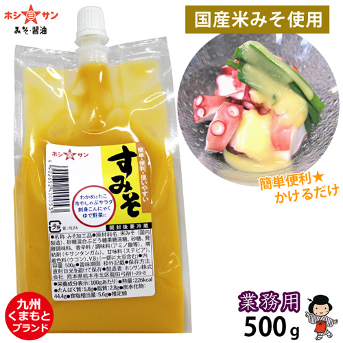 【簡単便利】〈国産米使用　酢みそ 500g〉【九州熊本の老舗味噌屋ホシサン】