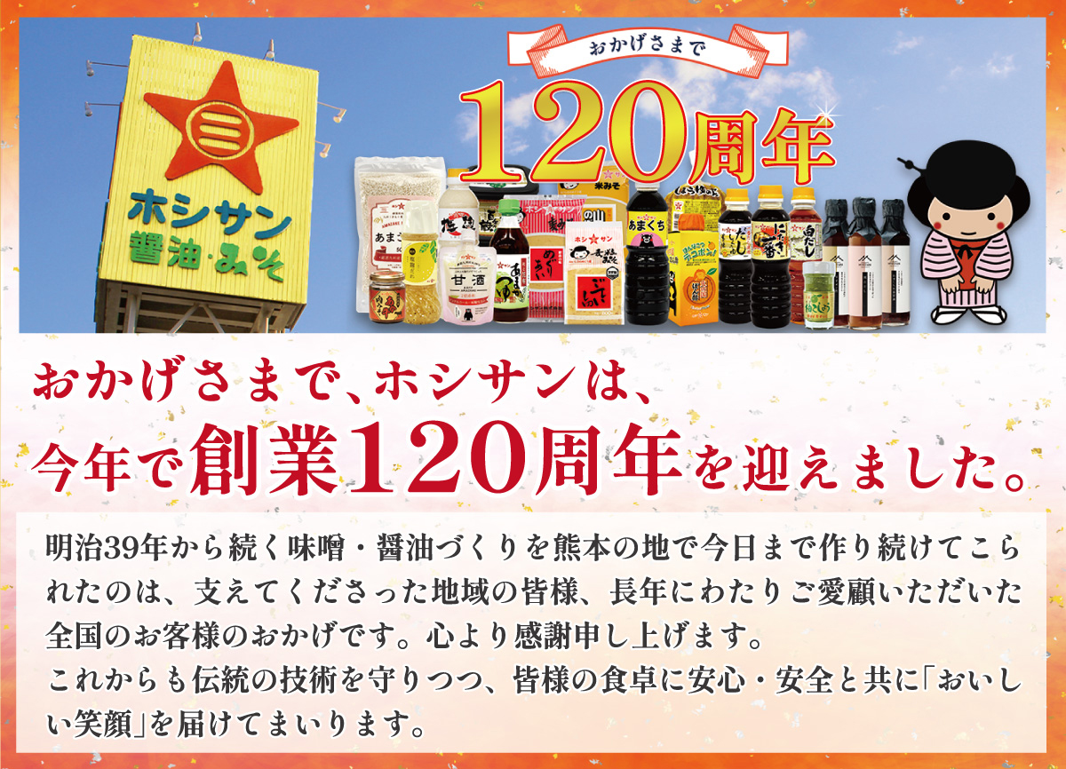 おかげさまでホシサン創業120周年