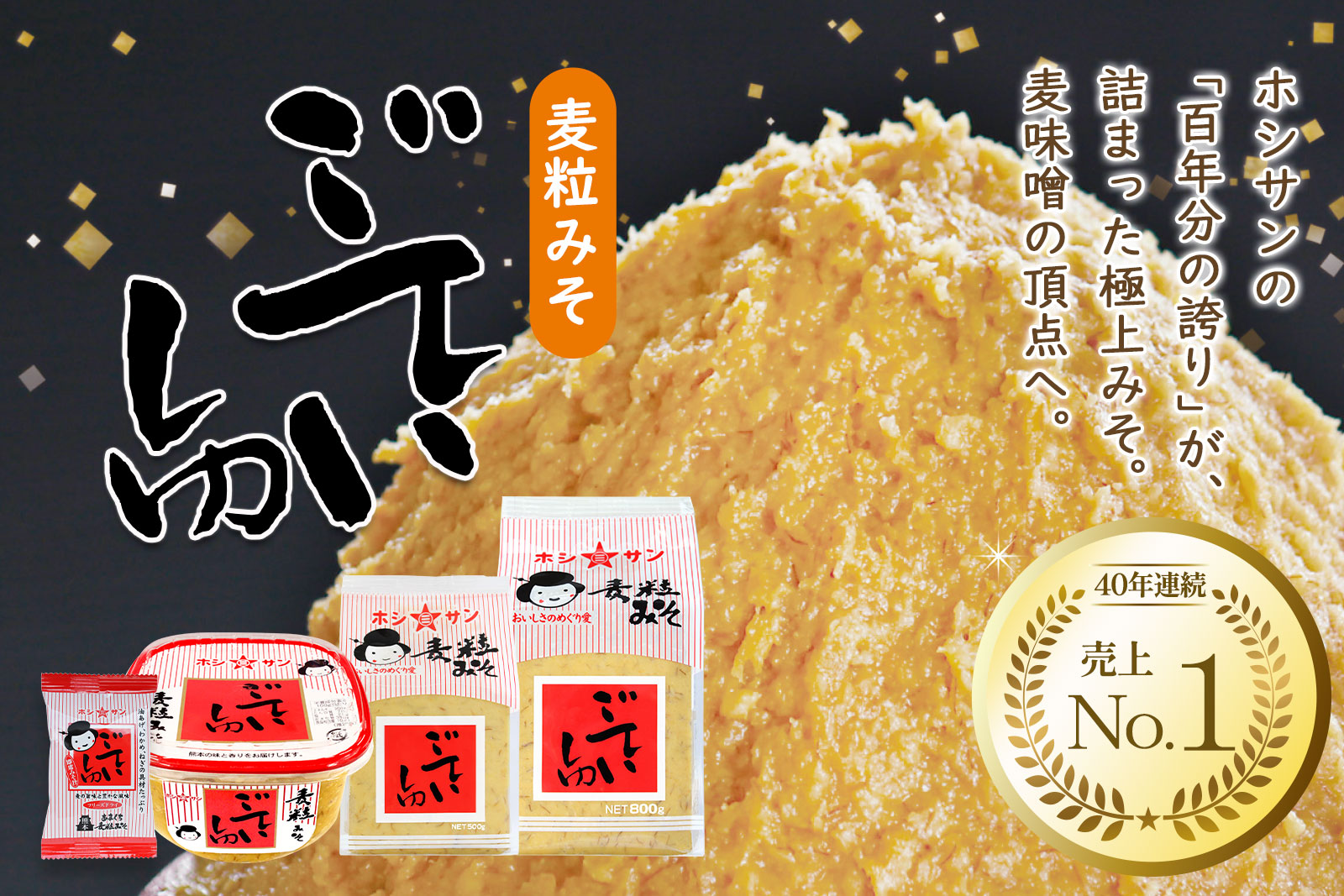 麦粒味噌ごていしゅ