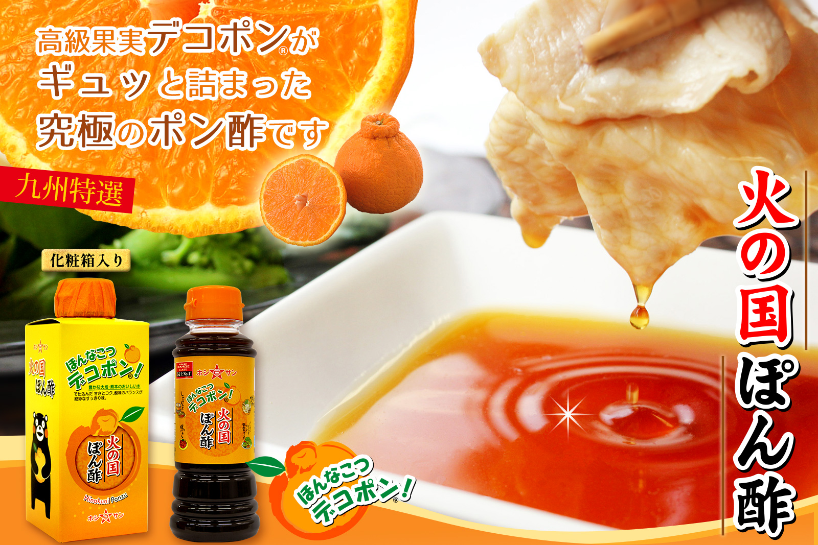 デコポン！火の国ぽん酢