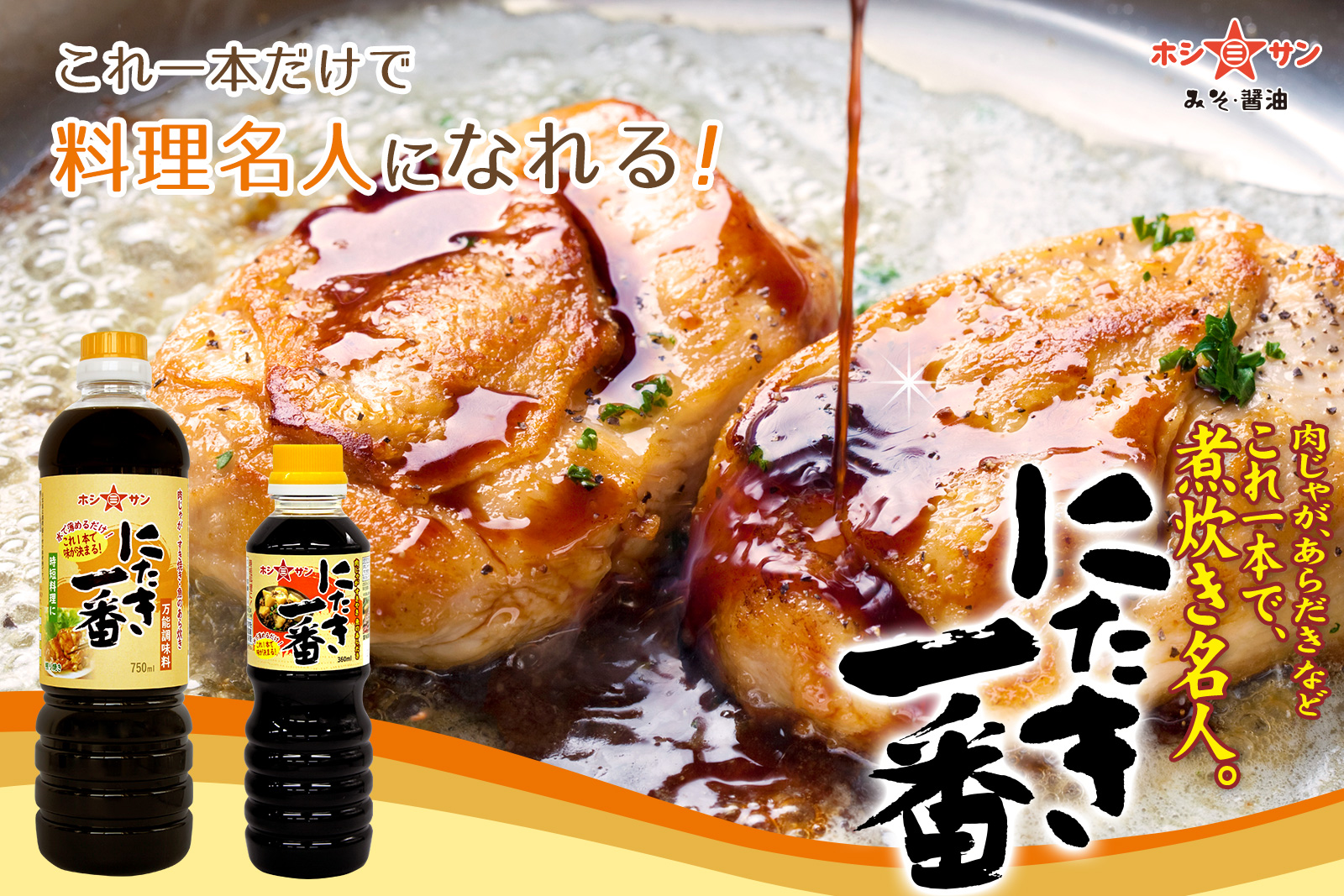 簡単便利な万能調味料 にたき一番