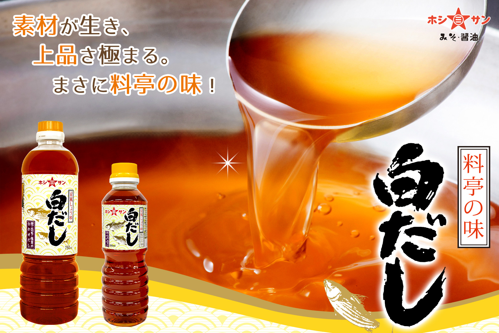 ホシサン 京風 白だし