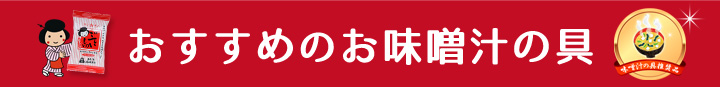 フリーズドライおすすめの具