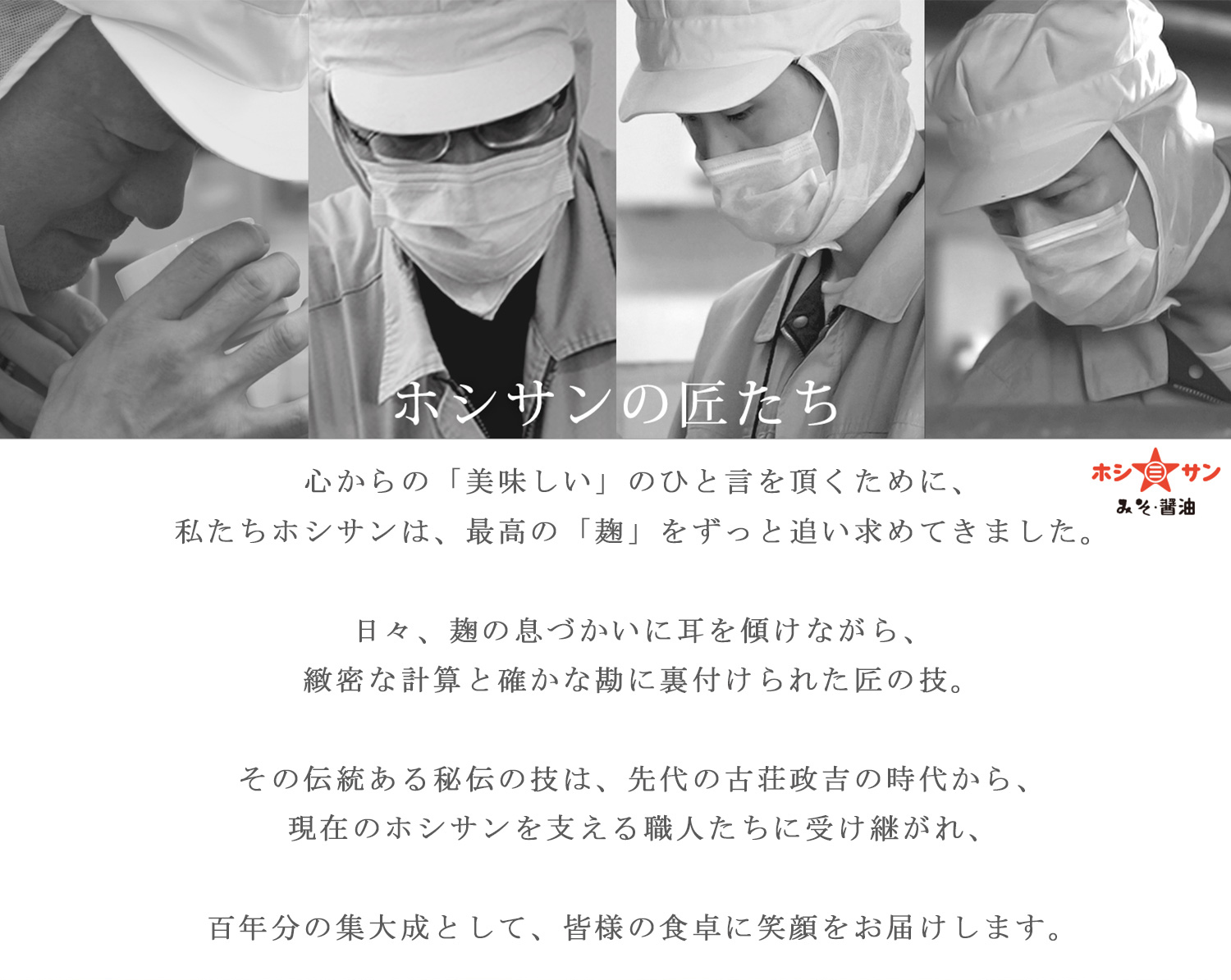 ホシサンの匠