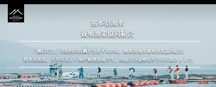 熊本県海水養殖漁業協同組合