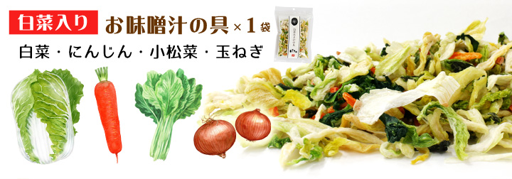 白菜入り乾燥野菜ミックス