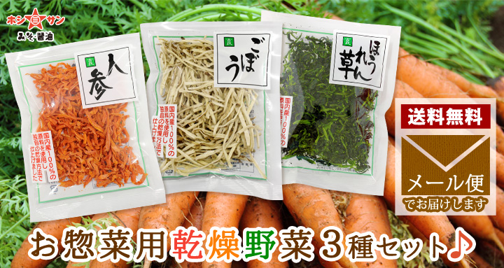 お惣菜用乾燥野菜3種セット